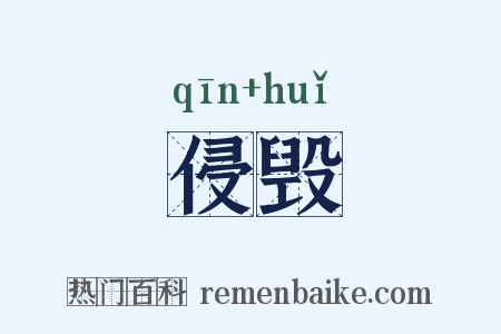 侵毁是什么意思的图片